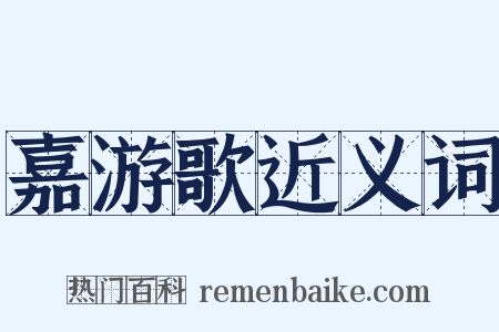 嘉游歌近义词是什么意思的图片